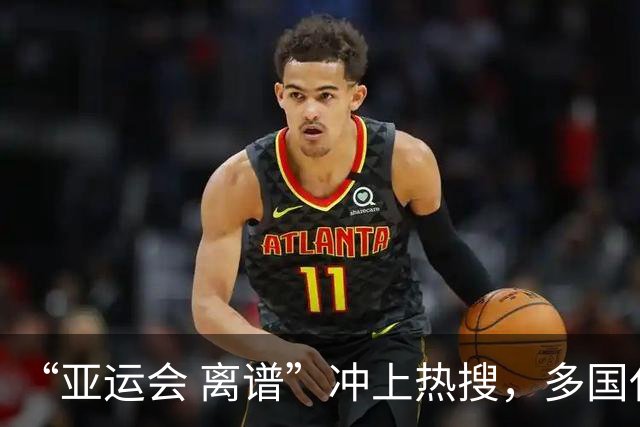 “亚运会 离谱”冲上热搜，多国代表队落地被困机场数小时，不同队伍住宿条件差别很大，国乒住邮轮往返赛场需3小时，中国男篮入住集装箱房