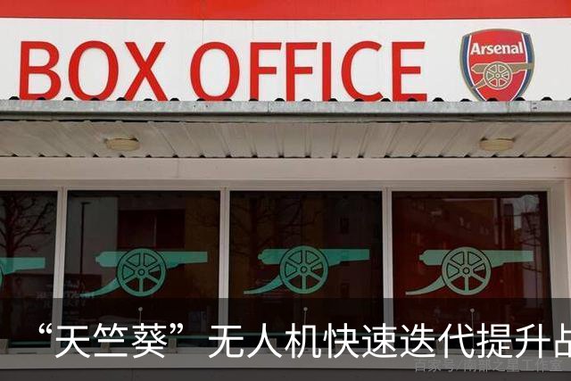 “天竺葵”无人机快速迭代提升战力