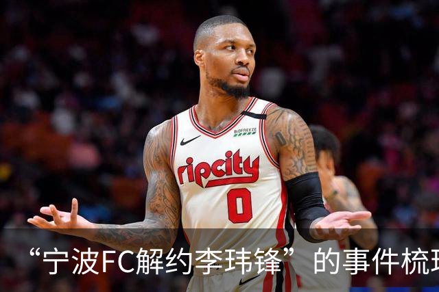 “宁波FC解约李玮锋”的事件梳理，记者李璇点评：用“你”，冷冰冰，说明矛盾已久！