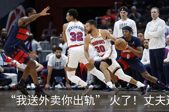 “我送外卖你出轨” 火了！丈夫送外卖养家，妻子一年交往十多人