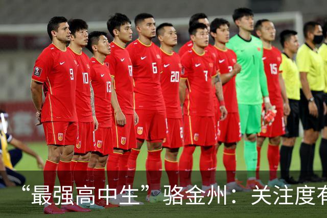 “最强高中生”骆金州：关注度有点过高；新赛季争取稳定轮换