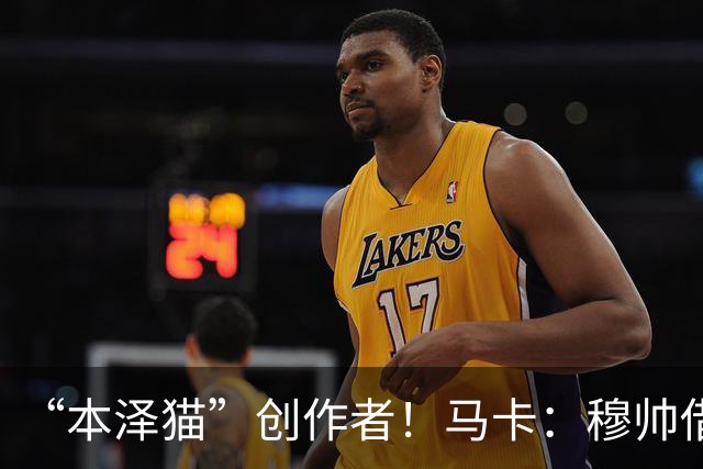“本泽猫”创作者！马卡：穆帅借“猫”怒喷西甲处罚维尼修斯公告