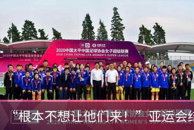 “根本不想让他们来！”亚运会结束后，组委会主席言论引发争议