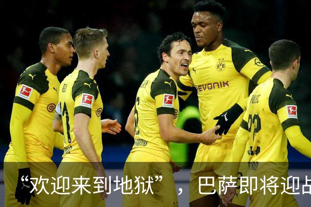 “欢迎来到地狱”，巴萨即将迎战伊斯坦布尔魔鬼主场