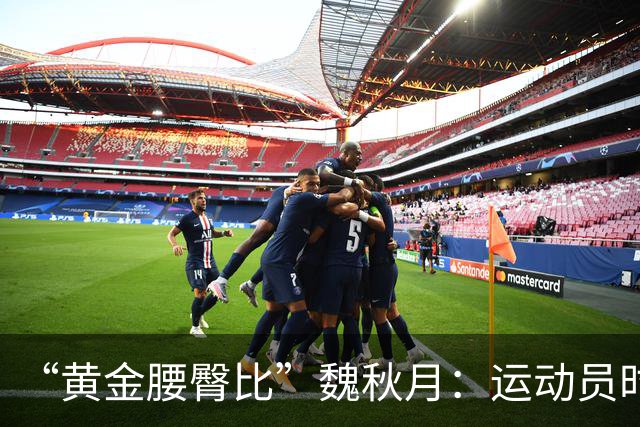 “黄金腰臀比”魏秋月：运动员时因技术出名，后来靠身材出圈