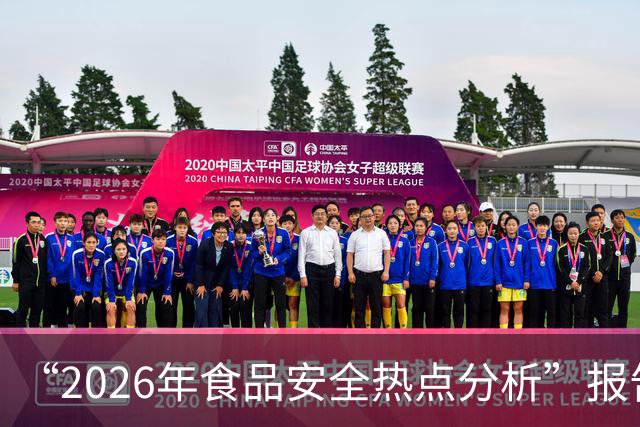 “2026年食品安全热点分析”报告出炉