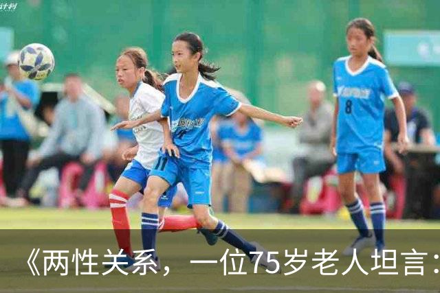 《两性关系，一位75岁老人坦言：不管多大年龄的夫妻 最好一起同居