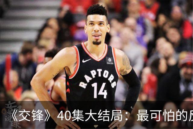 《交锋》40集大结局：最可怕的反派不是林看山，也不是朱应甲和郑桂平
