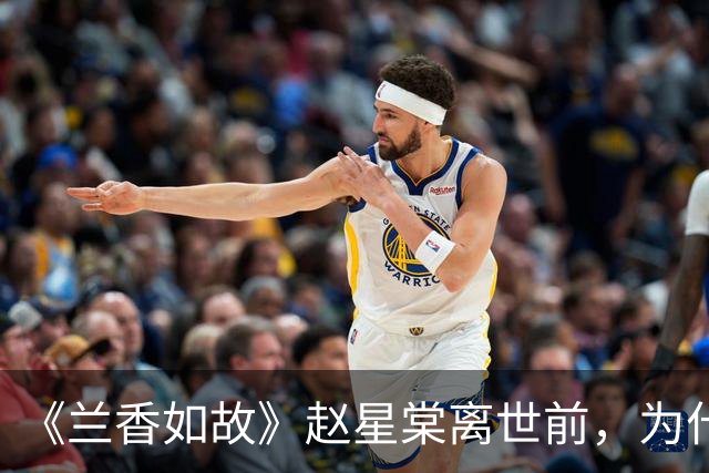 《兰香如故》赵星棠离世前，为什么要梳头吃豆饼？看懂才知有多惨