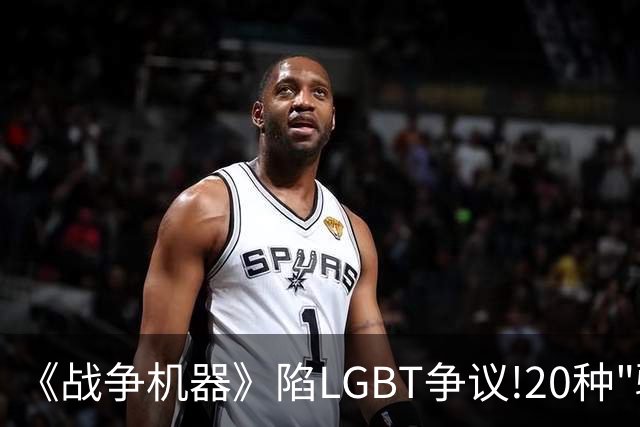 《战争机器》陷LGBT争议!20种"骄傲"性别:玩家不买账