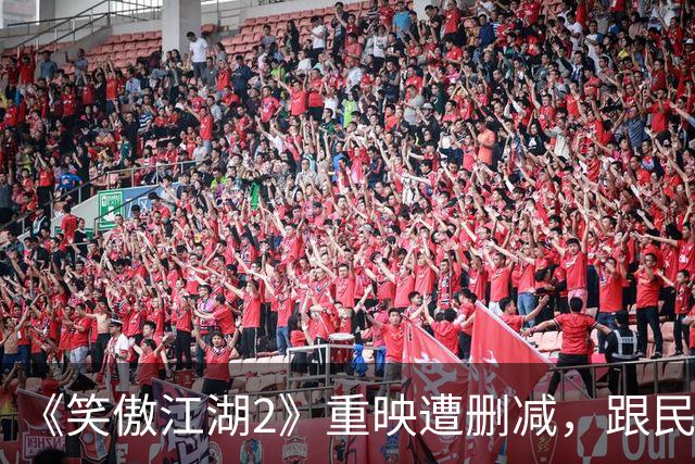 《笑傲江湖2》重映遭删减，跟民族问题有关？