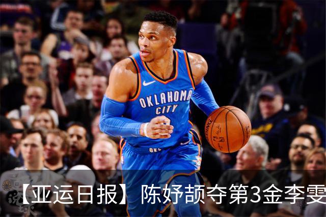 【亚运日报】陈妤颉夺第3金李雯雯大满贯 国羽单项收获1金2银
