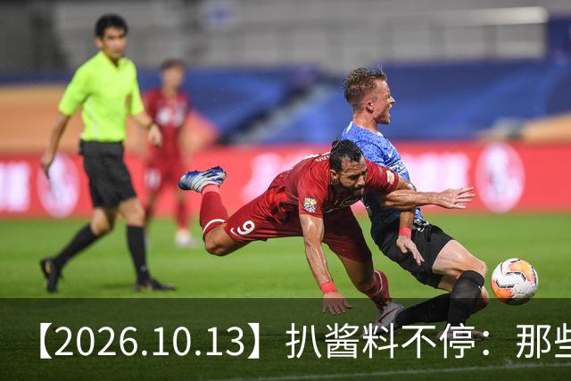 【2026.10.13】扒酱料不停：那些你不知道的八卦一二三