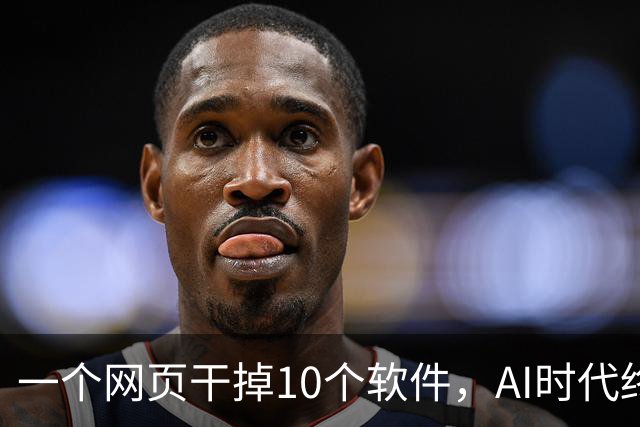 一个网页干掉10个软件，AI时代终于出神器了！