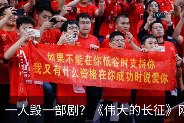 一人毁一部剧？《伟大的长征》刚播就差评不断，观众理由出奇一致