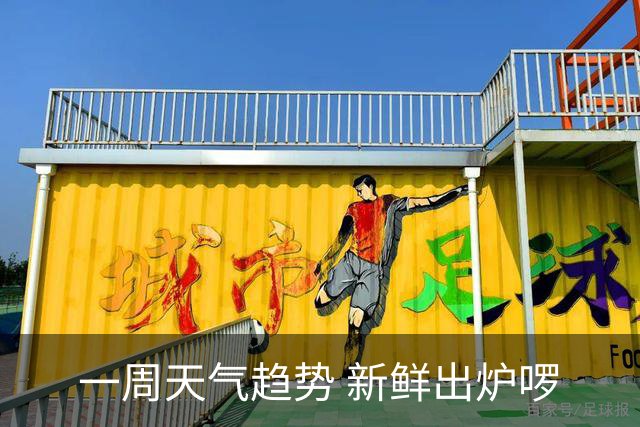 一周天气趋势 新鲜出炉啰