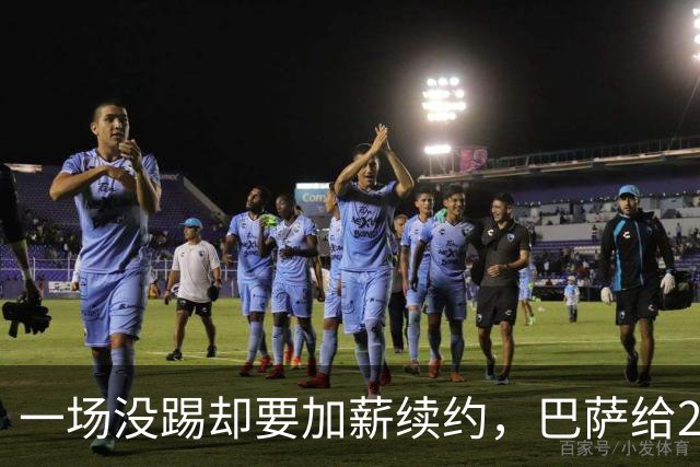 一场没踢却要加薪续约，巴萨给20岁中场开出2029新约