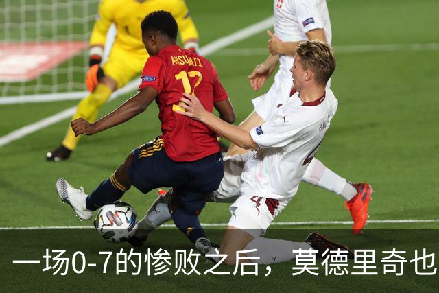 一场0-7的惨败之后，莫德里奇也会黯然退场吗？