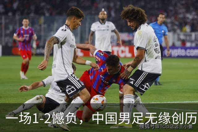 一场1-2憾负，中国男足无缘创历史，止步4强，评分出炉，2人拉胯