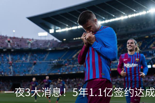 一夜3大消息！5年1.1亿签约达成，哈登伤情更新，湖人积极备战