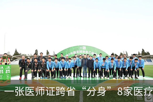 一张医师证跨省“分身”8家医疗机构，女子从未外借却遭多地注册，有社区卫生服务站称找中介购买