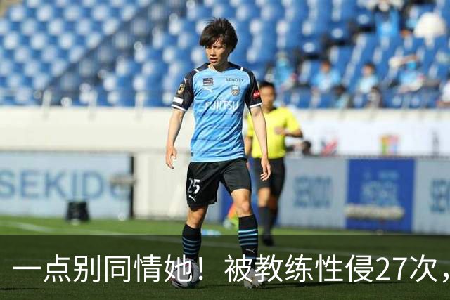 一点别同情她！被教练性侵27次，却在奥运赛场上，把队友撞出赛道