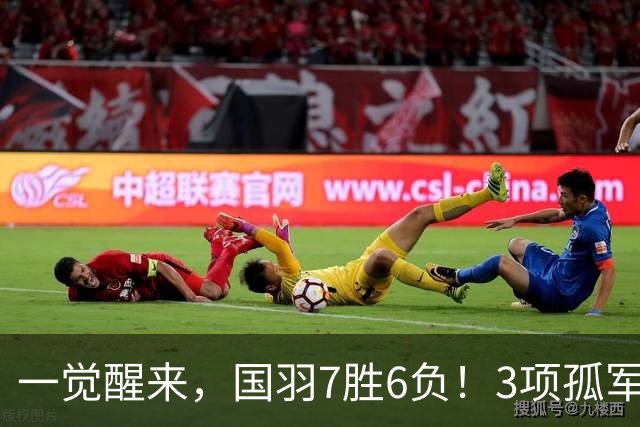 一觉醒来，国羽7胜6负！3项孤军奋战，世界冠军挑大梁，混双4席8强！