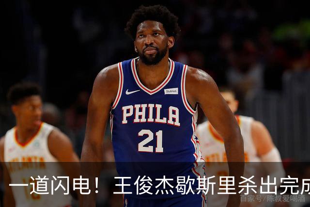一道闪电！王俊杰歇斯里杀出完成抢断，打进还造成2+1