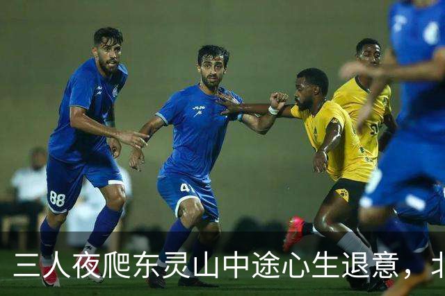 三人夜爬东灵山中途心生退意，北京门头沟消防顶风营救