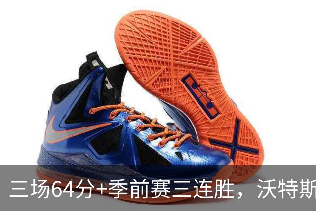 三场64分+季前赛三连胜，沃特斯就是北京完美争冠拼图？