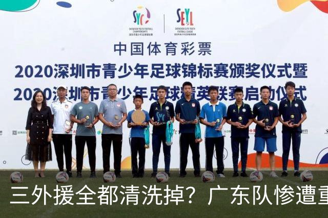 三外援全都清洗掉？广东队惨遭重大打击，亚帅坑惨小陈总！‍