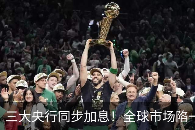 三大央行同步加息！全球市场陷一片紧张，人民币竟逆势涨破6.70关口
