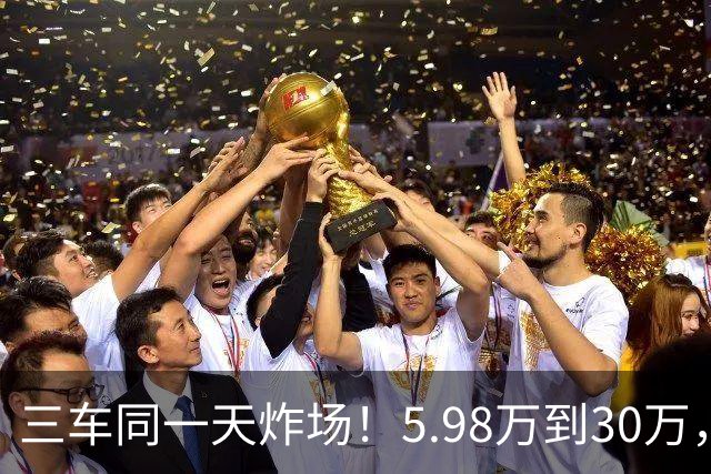 三车同一天炸场！5.98万到30万，买车逻辑变了
