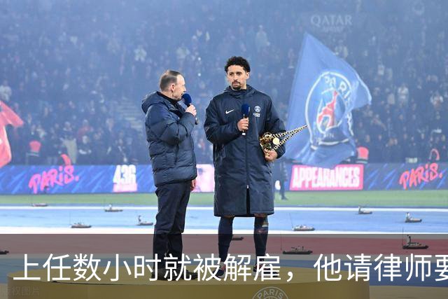 上任数小时就被解雇，他请律师要求开拓者让他回来