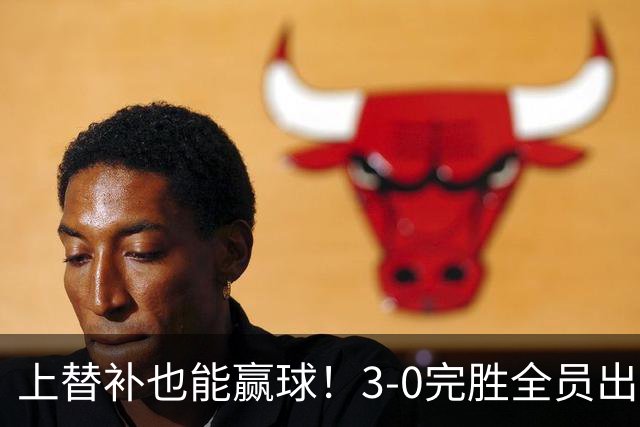 上替补也能赢球！3-0完胜全员出击，齐沃让国米走向了“新高度”