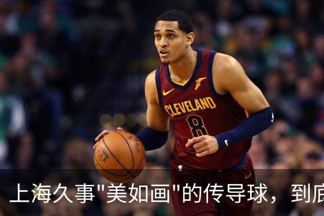 上海久事"美如画"的传导球，到底美在哪？