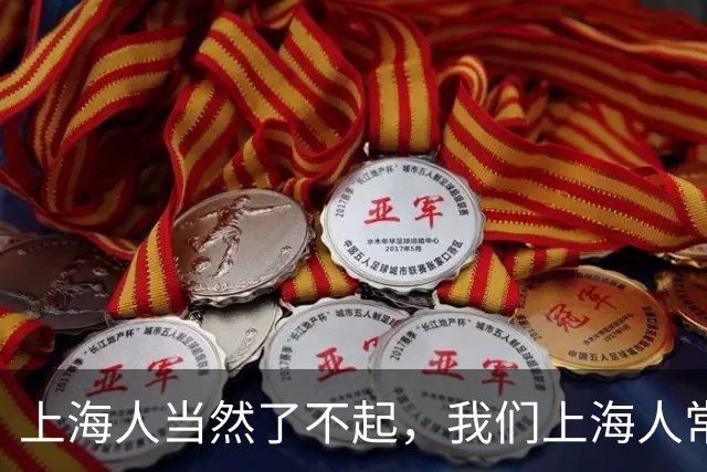 上海人当然了不起，我们上海人常见的素质，他们为什么没有呢？
