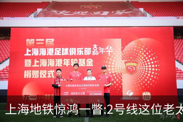 上海地铁惊鸿一瞥:2号线这位老太太,凭什么让满车年轻人自愧不如?