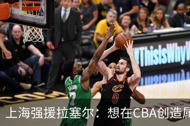 上海强援拉塞尔：想在CBA创造属于自己的传奇