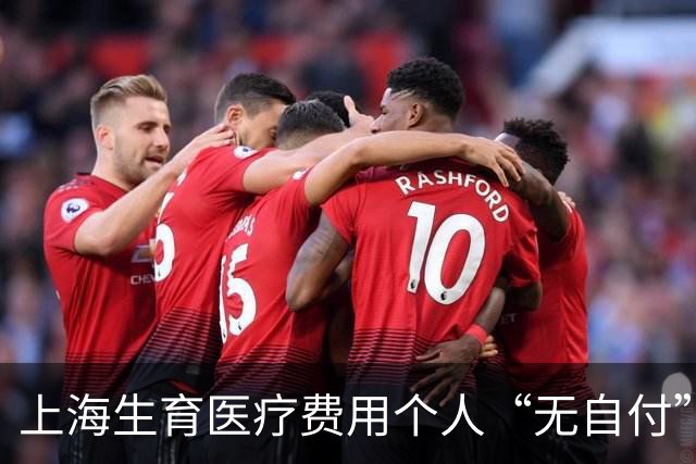 上海生育医疗费用个人“无自付”新政落地，带来哪些改变？
