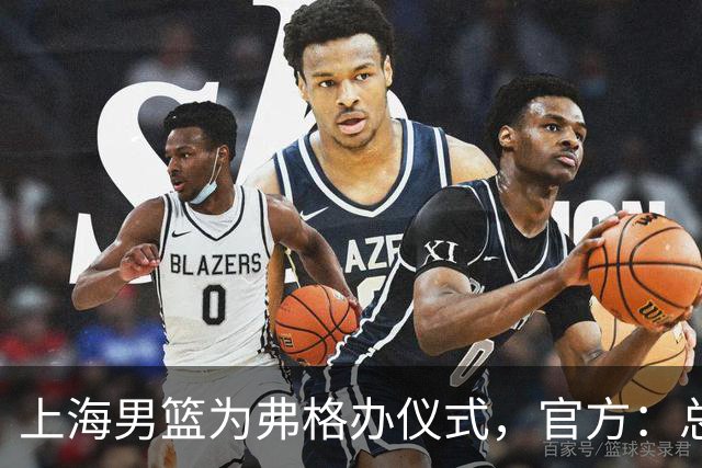 上海男篮为弗格办仪式，官方：总冠军戒指是对他最好的认可