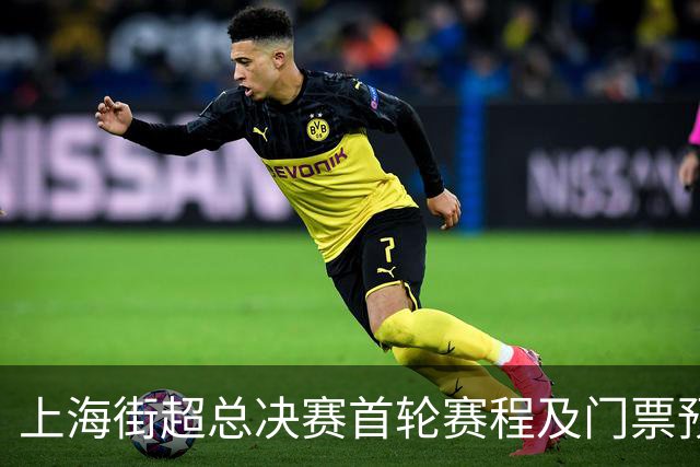 上海街超总决赛首轮赛程及门票预约调整公告