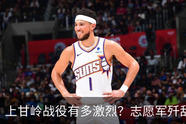 上甘岭战役有多激烈？志愿军歼敌25495人，秦基伟称其为一生最残酷的战争