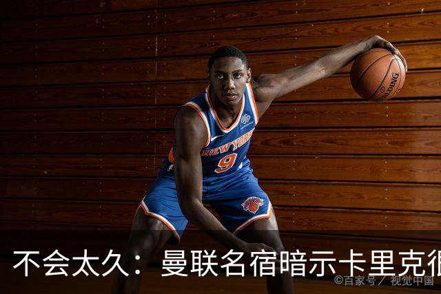 不会太久：曼联名宿暗示卡里克很快会下课
