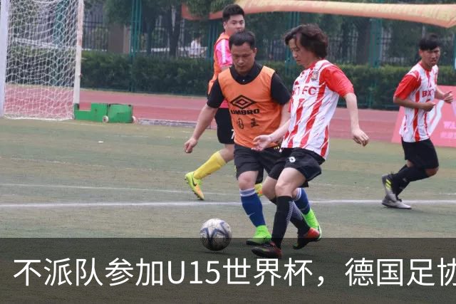 不派队参加U15世界杯，德国足协：不应让年轻球员过早承压