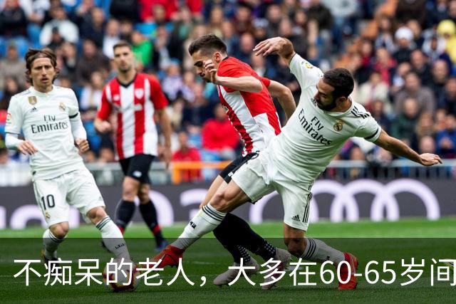 不痴呆的老人，大多在60-65岁间