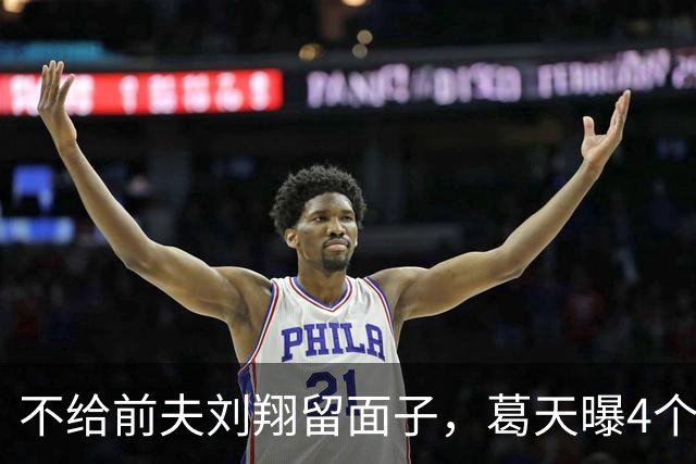 不给前夫刘翔留面子，葛天曝4个择偶标准，直言还好没给他生孩子