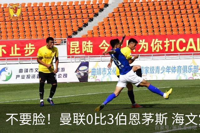 不要脸！曼联0比3伯恩茅斯 海文灾难发挥约罗送礼 队长B费未登场