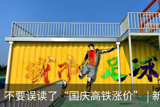 不要误读了“国庆高铁涨价” | 新京报快评