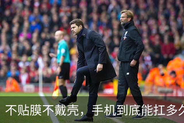 不贴膜不戴壳，手机到底能扛多久？苹果官方戳破了大部分人的误区